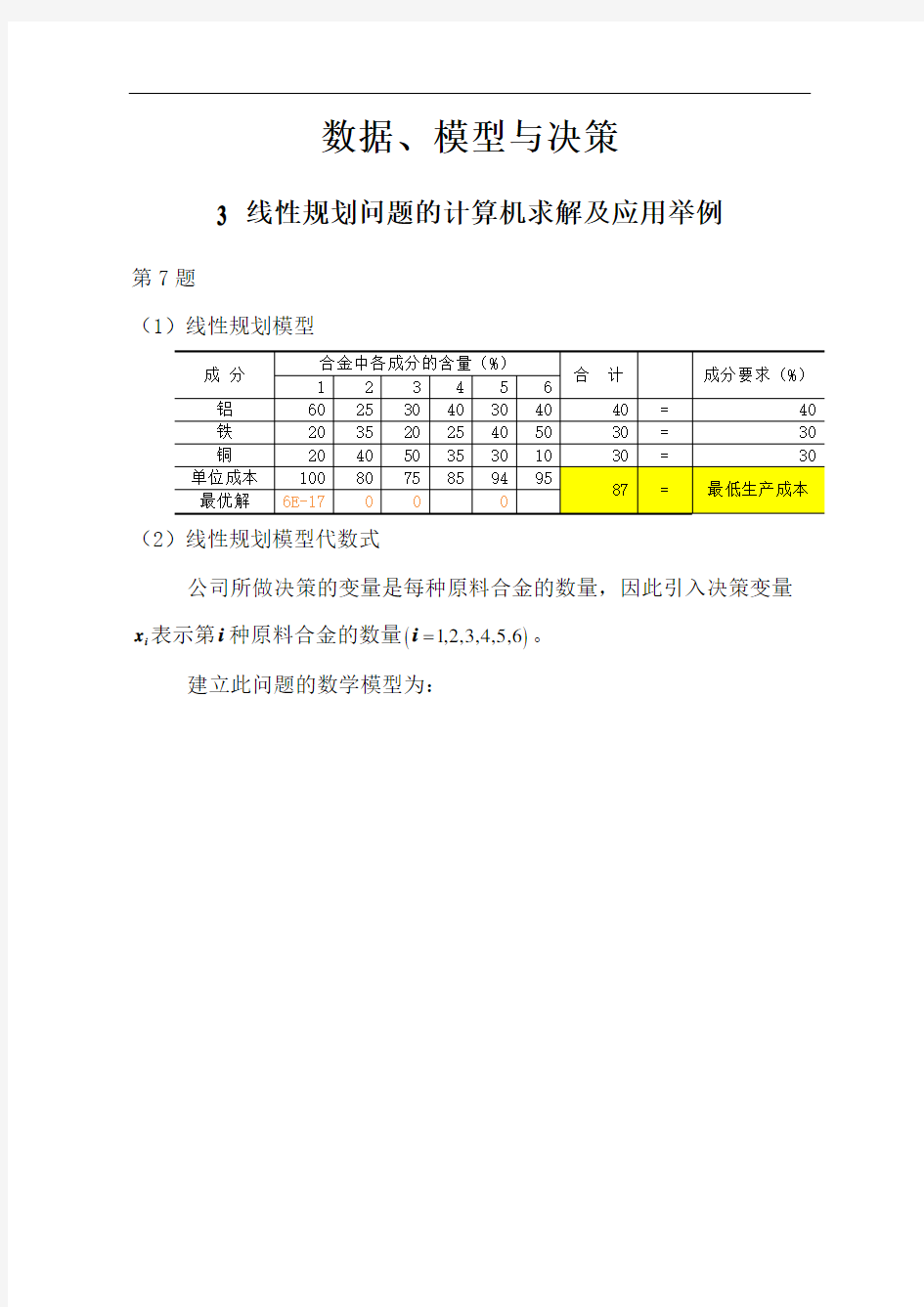 数据模型与决策例题分析完整版