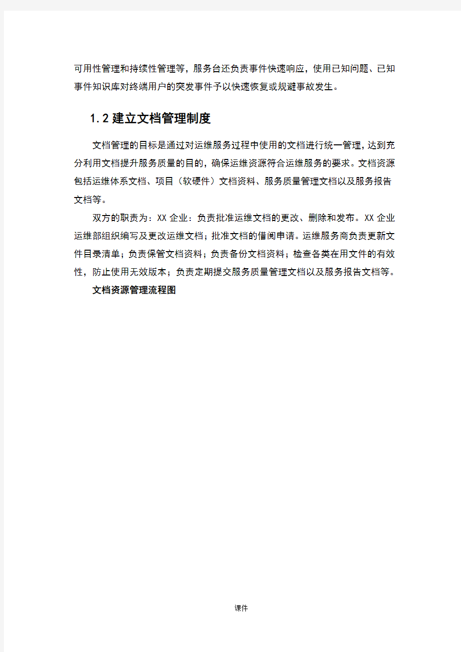 (整理)系统运维信息系统运行保障方案设计.doc