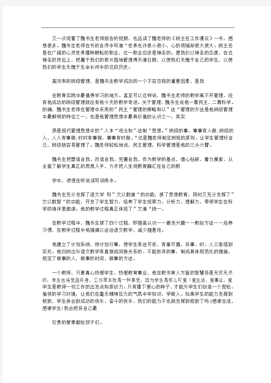 学习魏书生心得体会