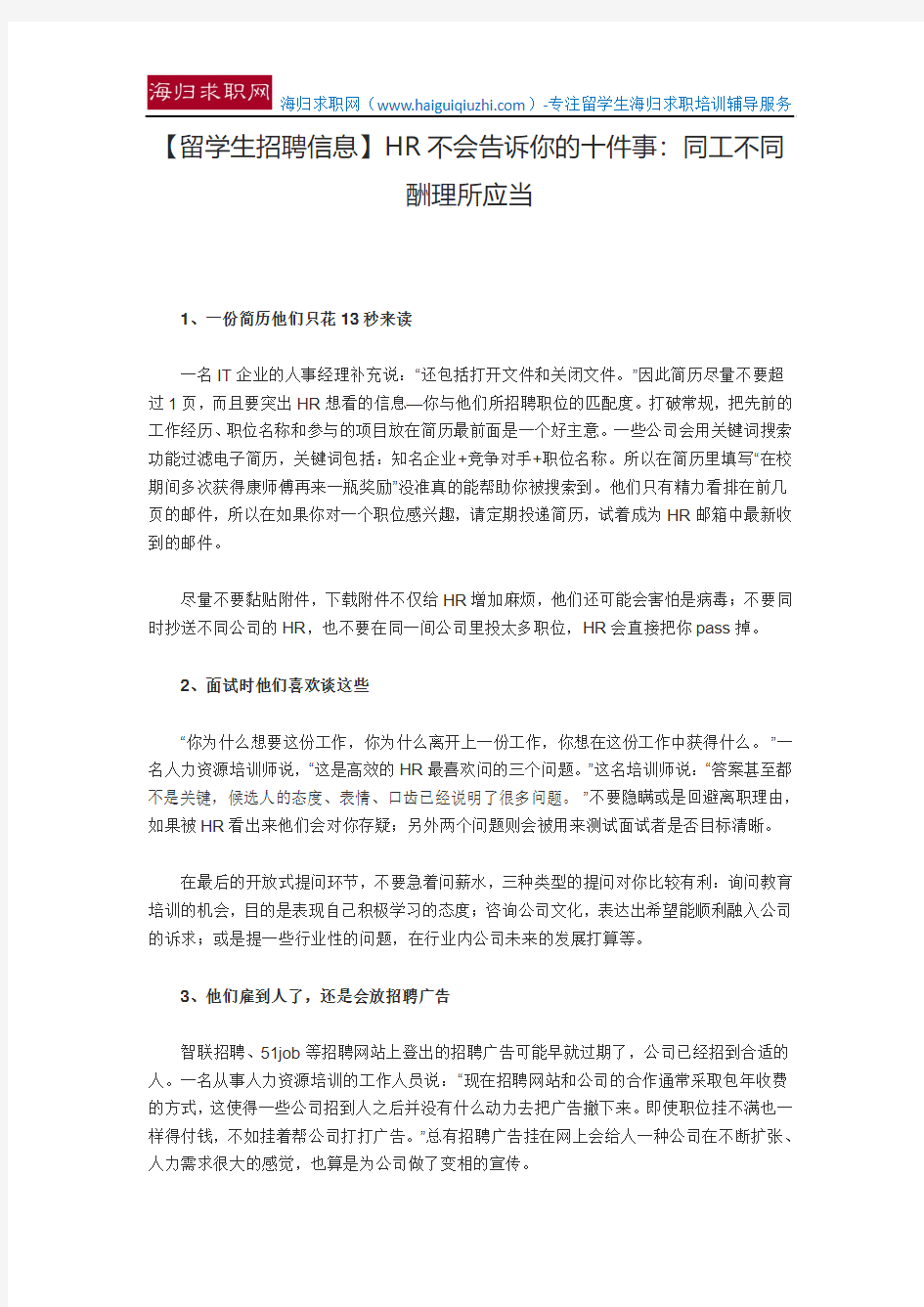 【留学生招聘信息】HR不会告诉你的十件事：同工不同酬理所应当