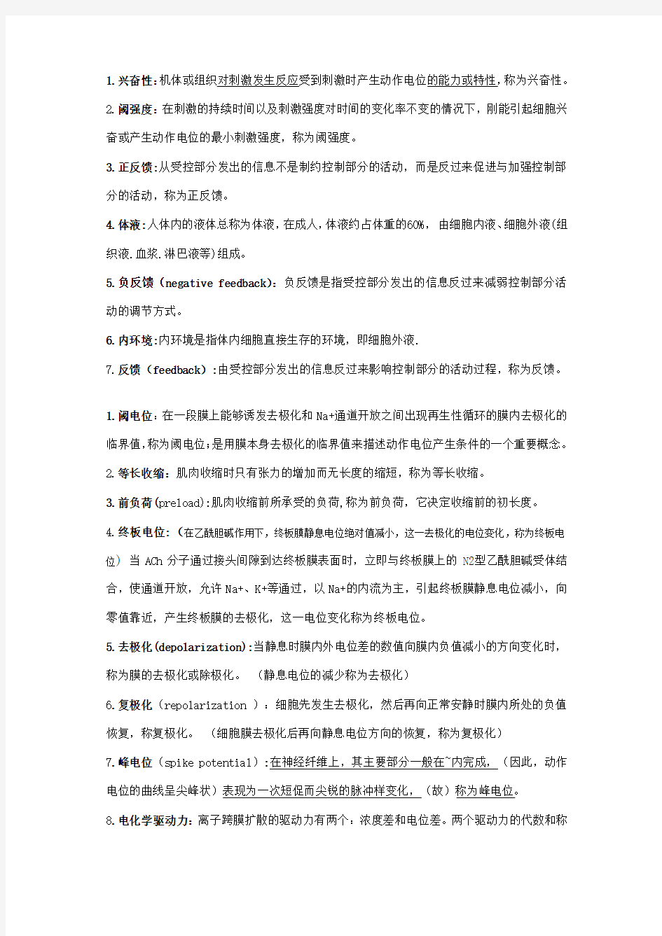 生理学名词解释及问答题