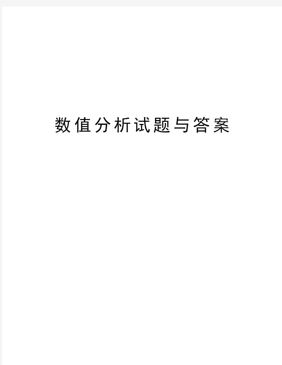 数值分析试题与答案