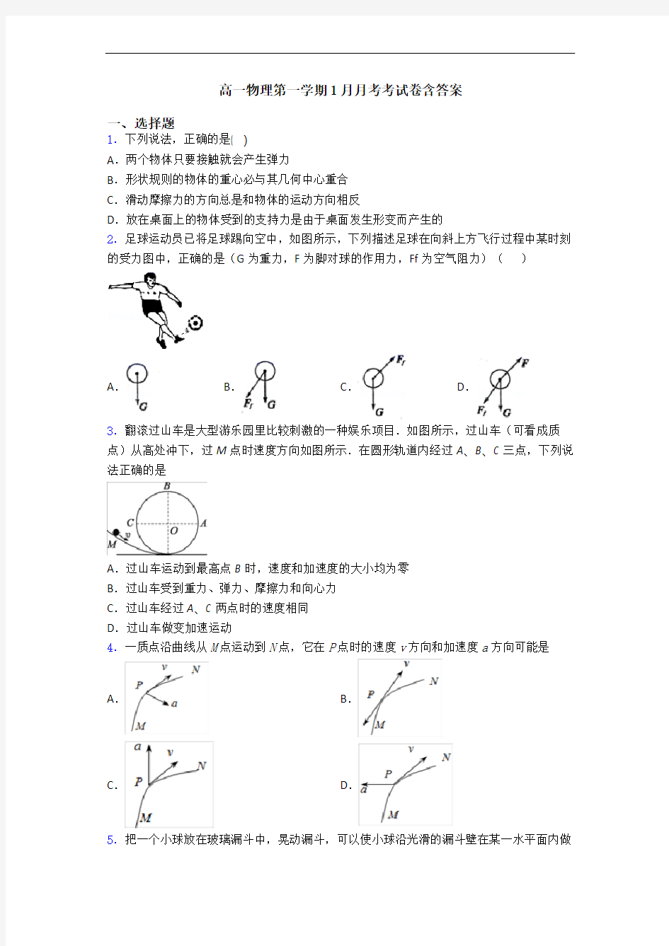 高一物理第一学期1月月考考试卷含答案