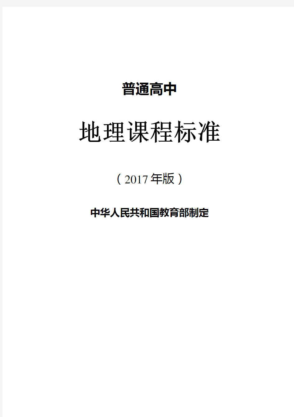 (完整版)普通高中地理课程标准(2019版)-1(1)