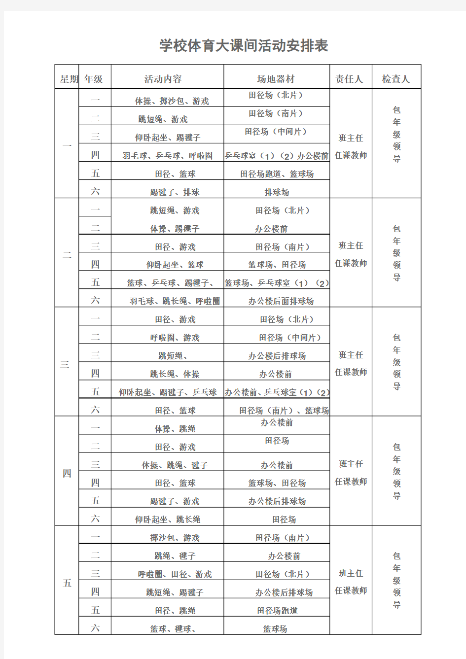 学校体育大课间活动安排表