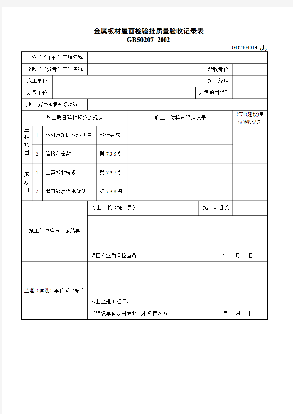 3、金属板材屋面检验批质量验收记录表(GD2404014)