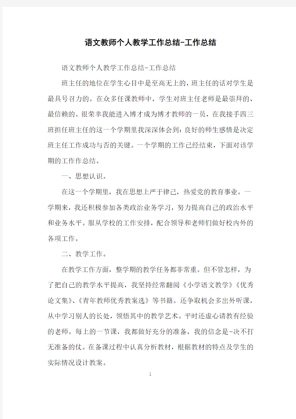 语文教师个人教学工作总结-工作总结