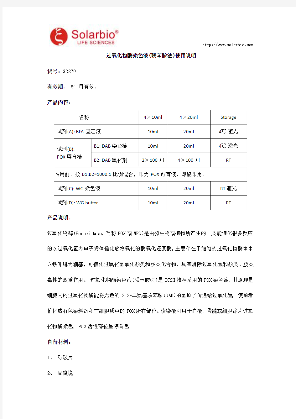 过氧化物酶染色液(联苯胺法)使用说明