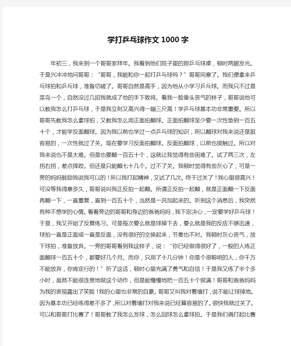 学打乒乓球作文1000字(优秀作文)