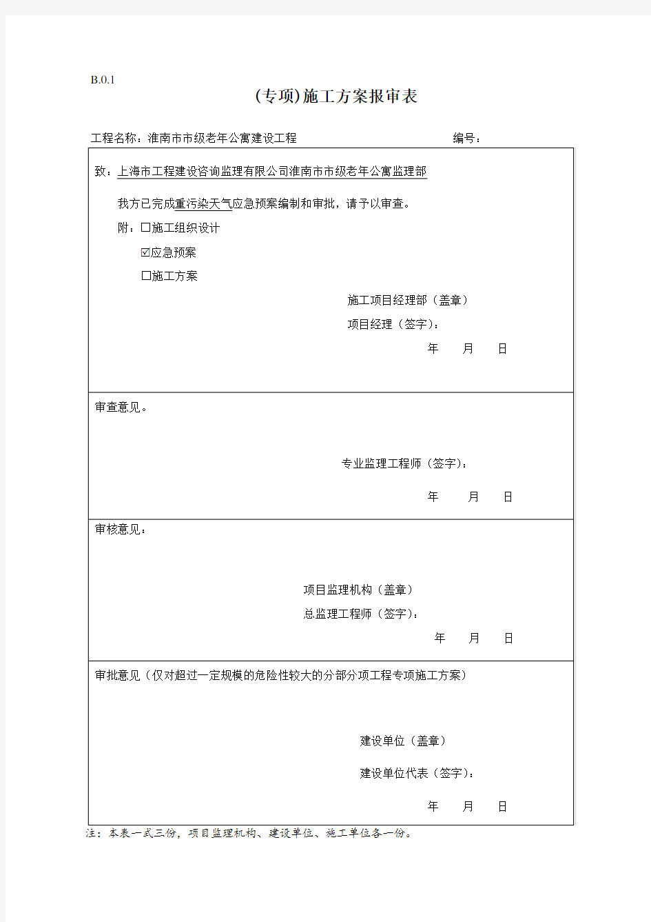 专项施工方案报审表