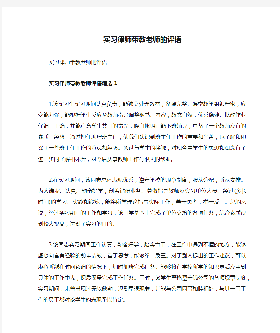 实习律师带教老师的评语