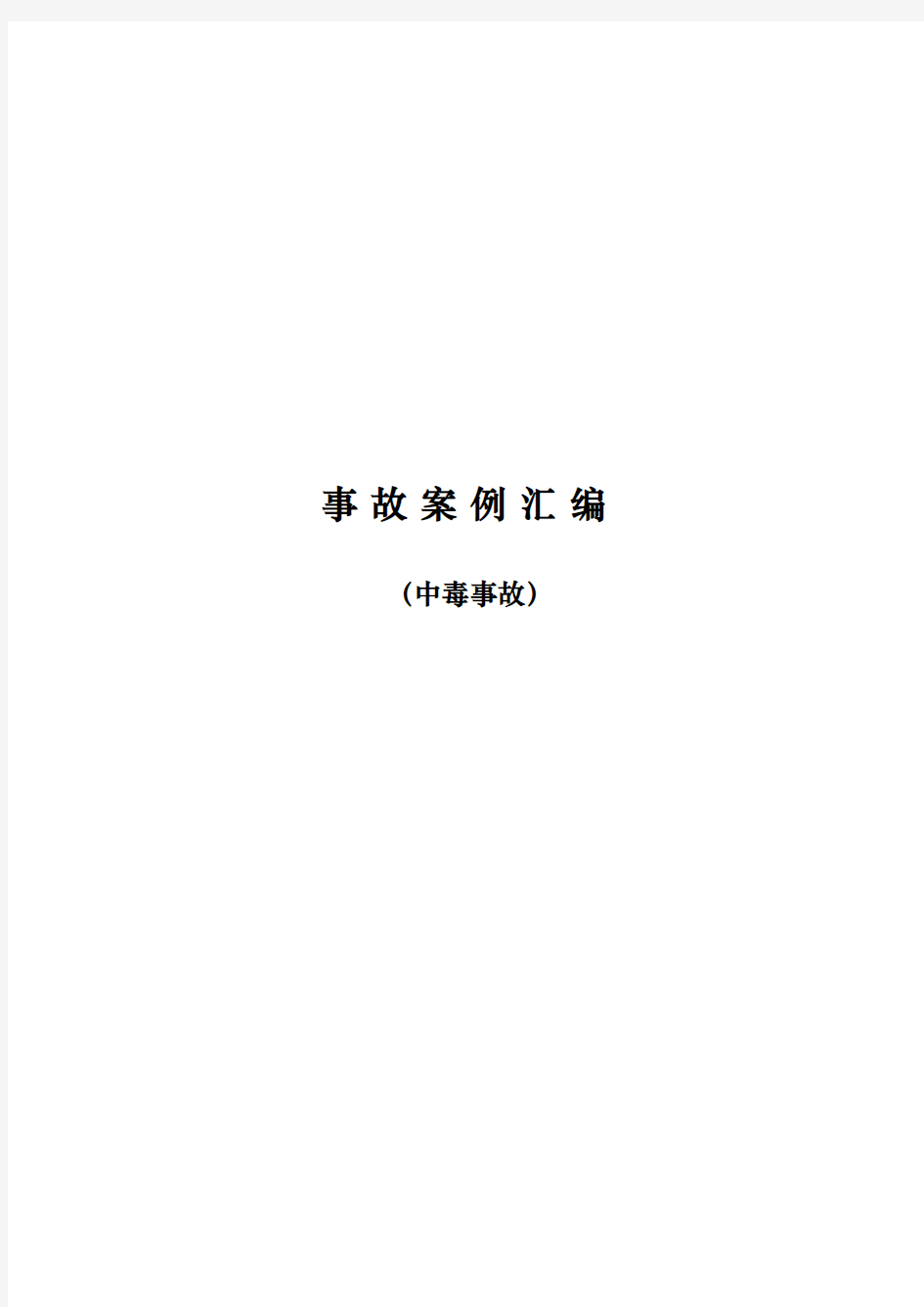 事故案例硫化氢中毒事故分析