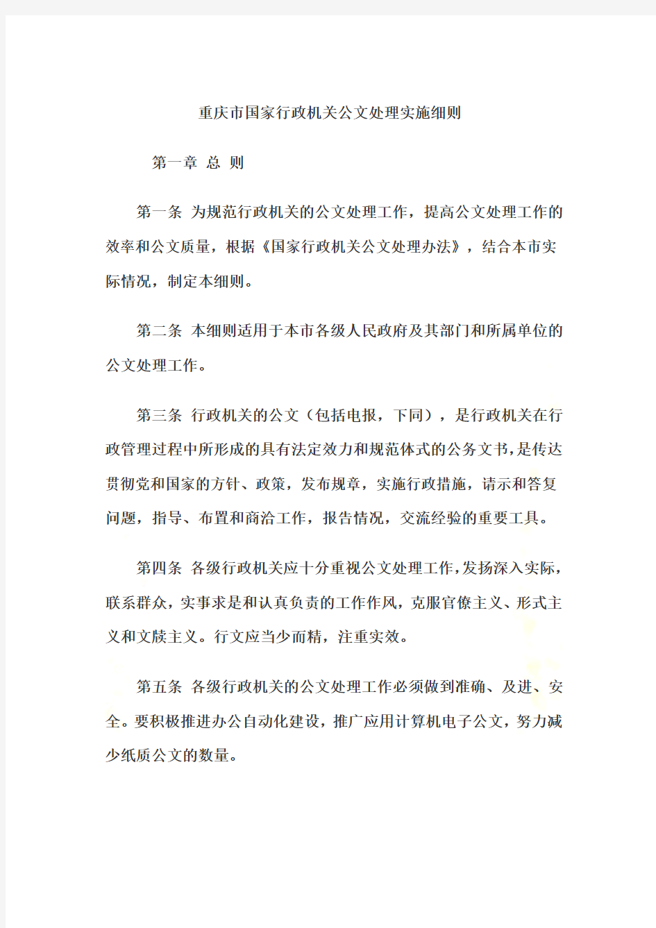 重庆市国家行政机关公文处理实施细则