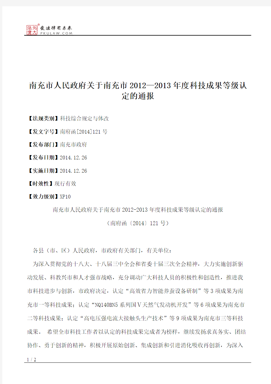 南充市人民政府关于南充市2012—2013年度科技成果等级认定的通报