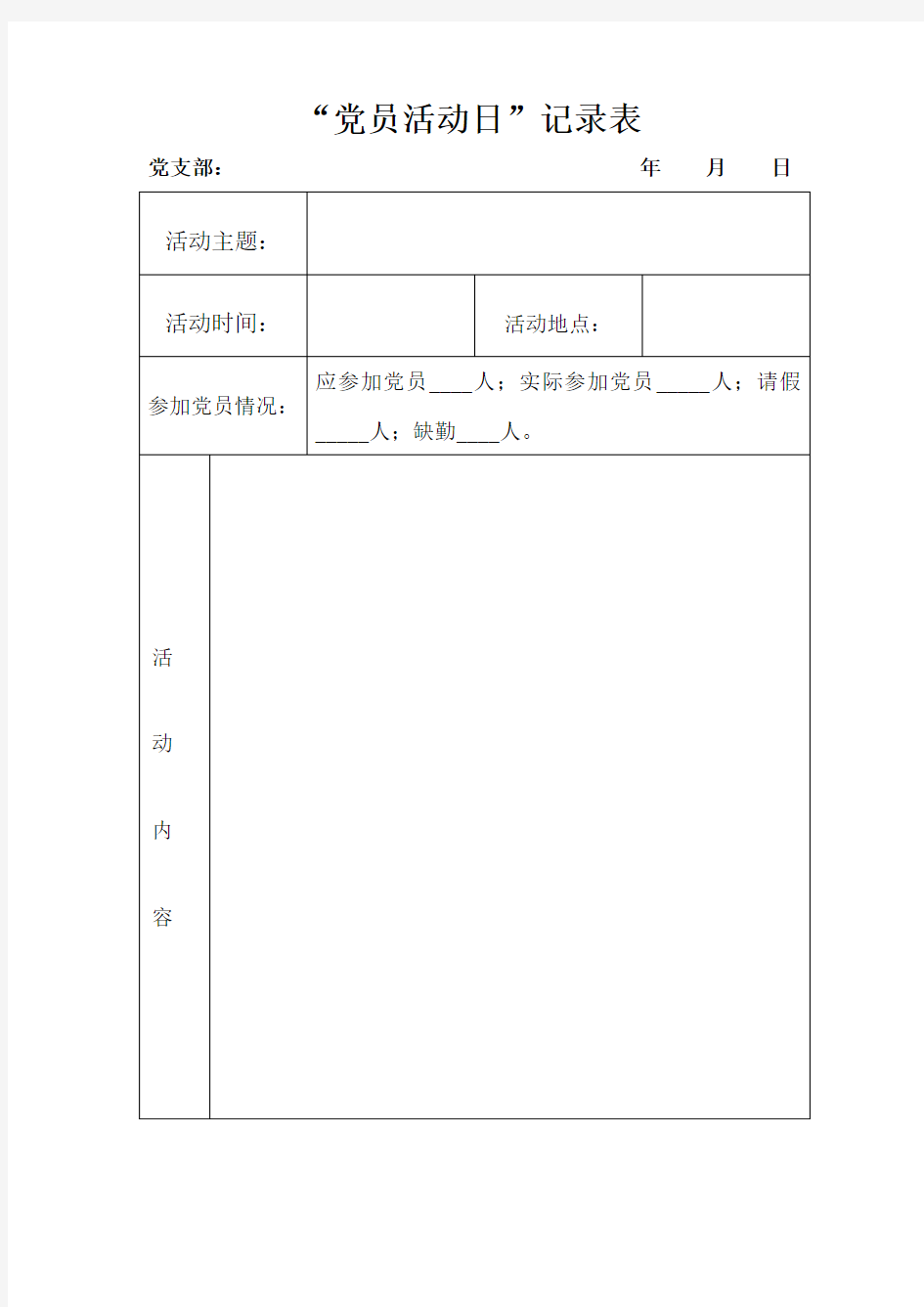 党员活动日记录表