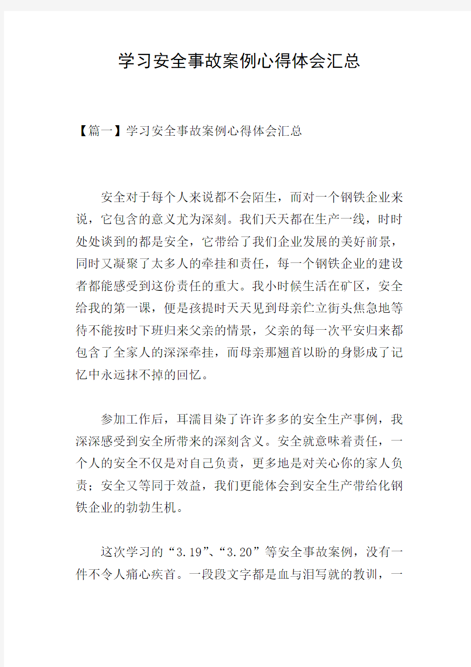 学习安全事故案例心得体会汇总