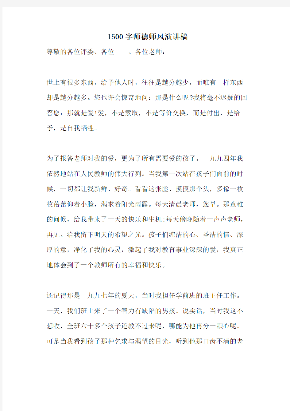 2021年1500字师德师风演讲稿