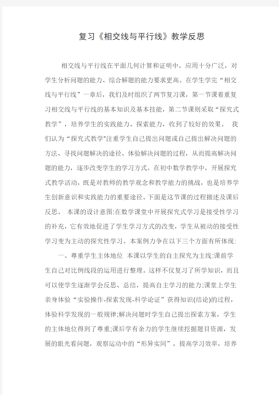 复习《相交线与平行线》教学反思