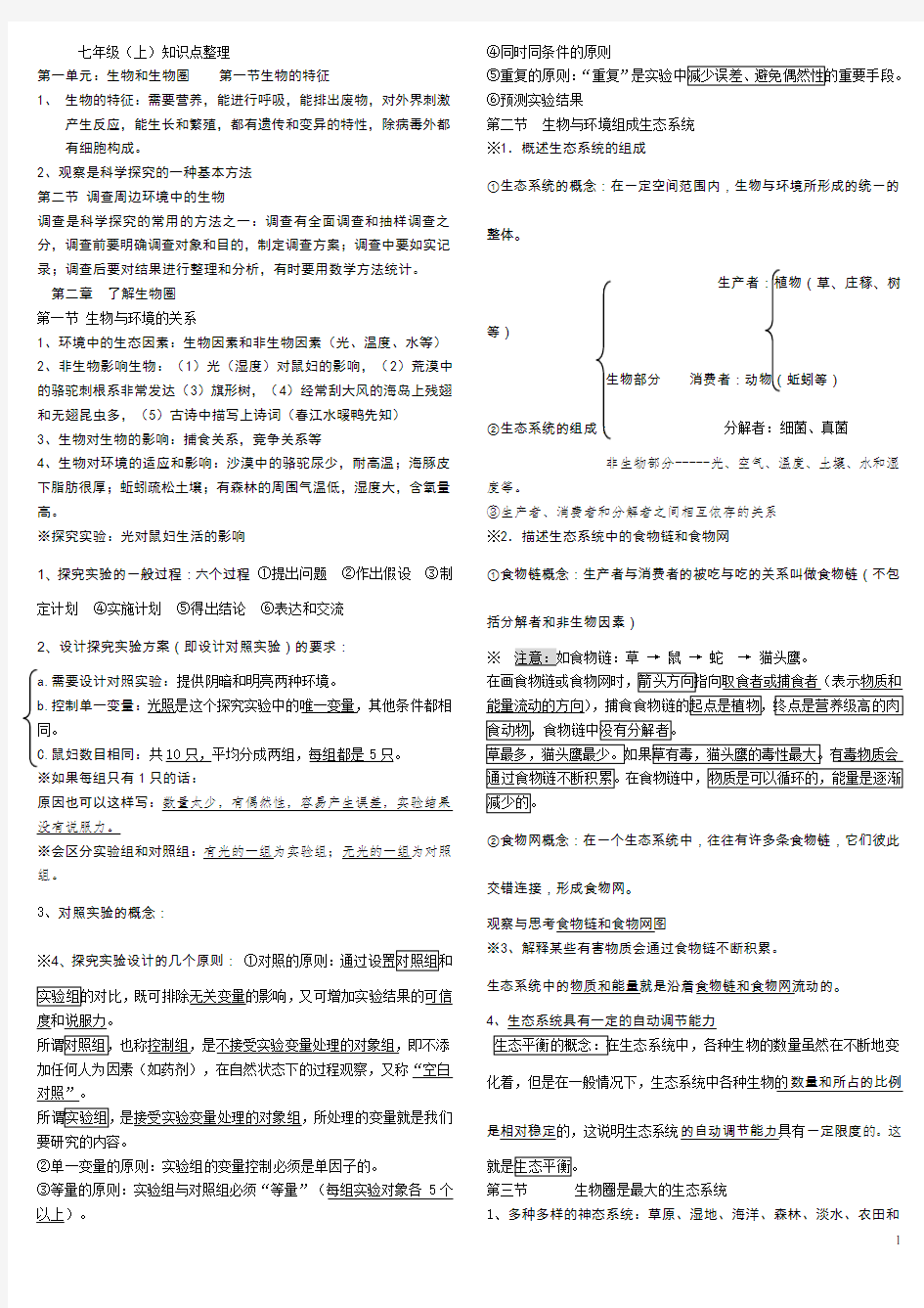 人教版七年级生物上册知识点汇总