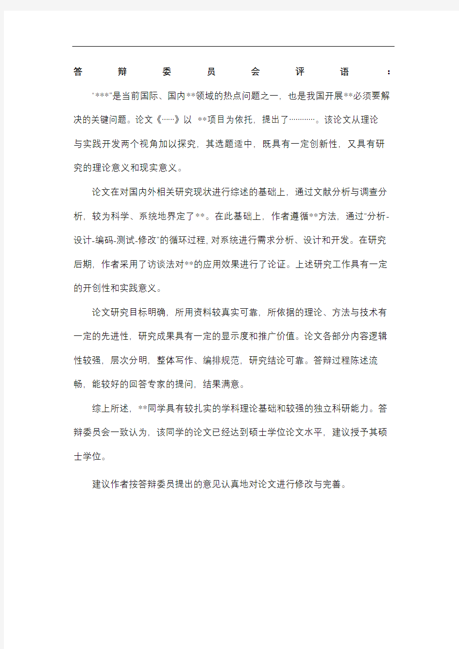 答辩委员会评语