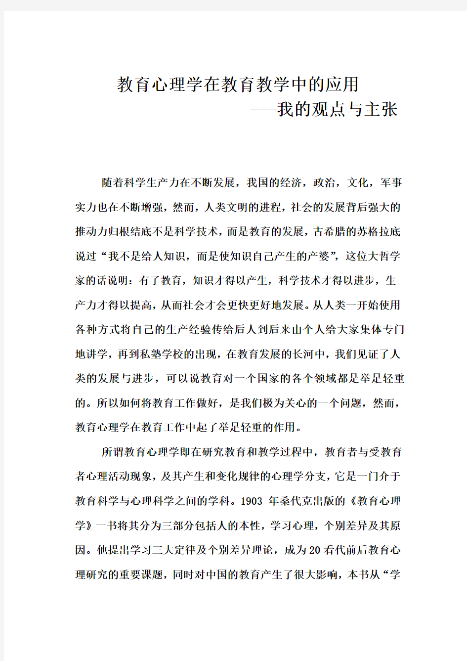 教育心理学在教育教学中的应用