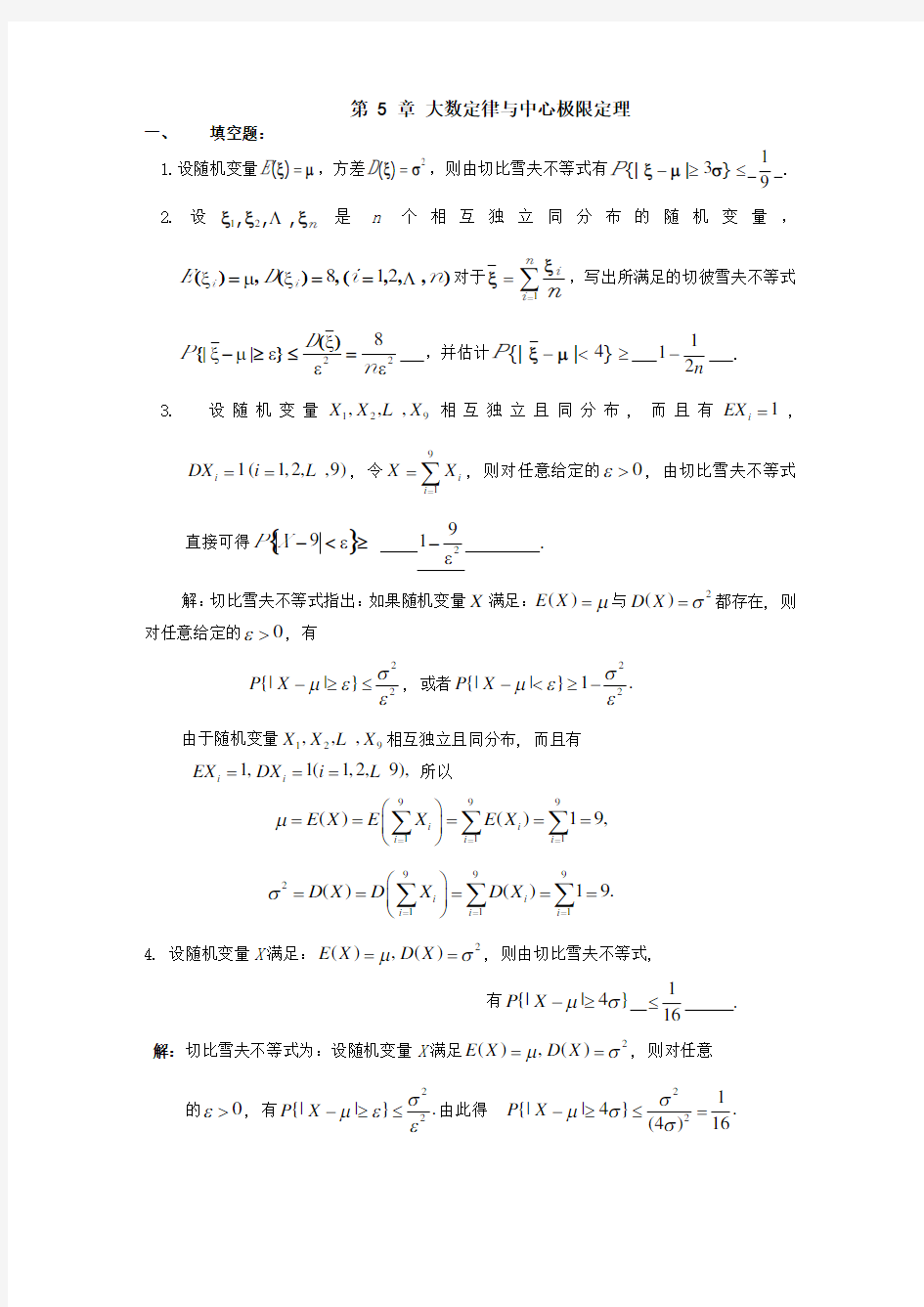 第5章大数定律及中心极限定理习题及答案