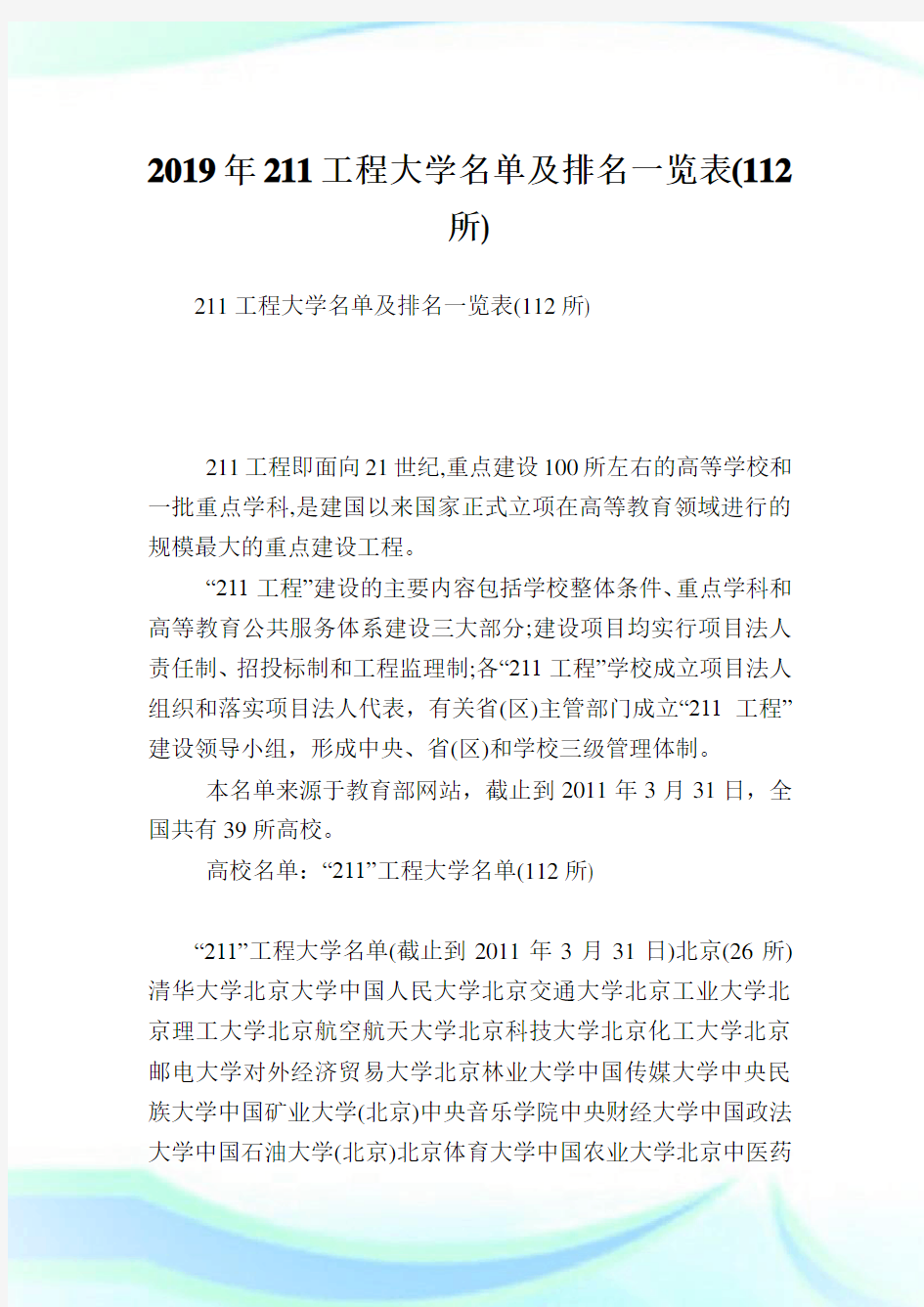 211工程大学名单及排名一览表(112所).doc