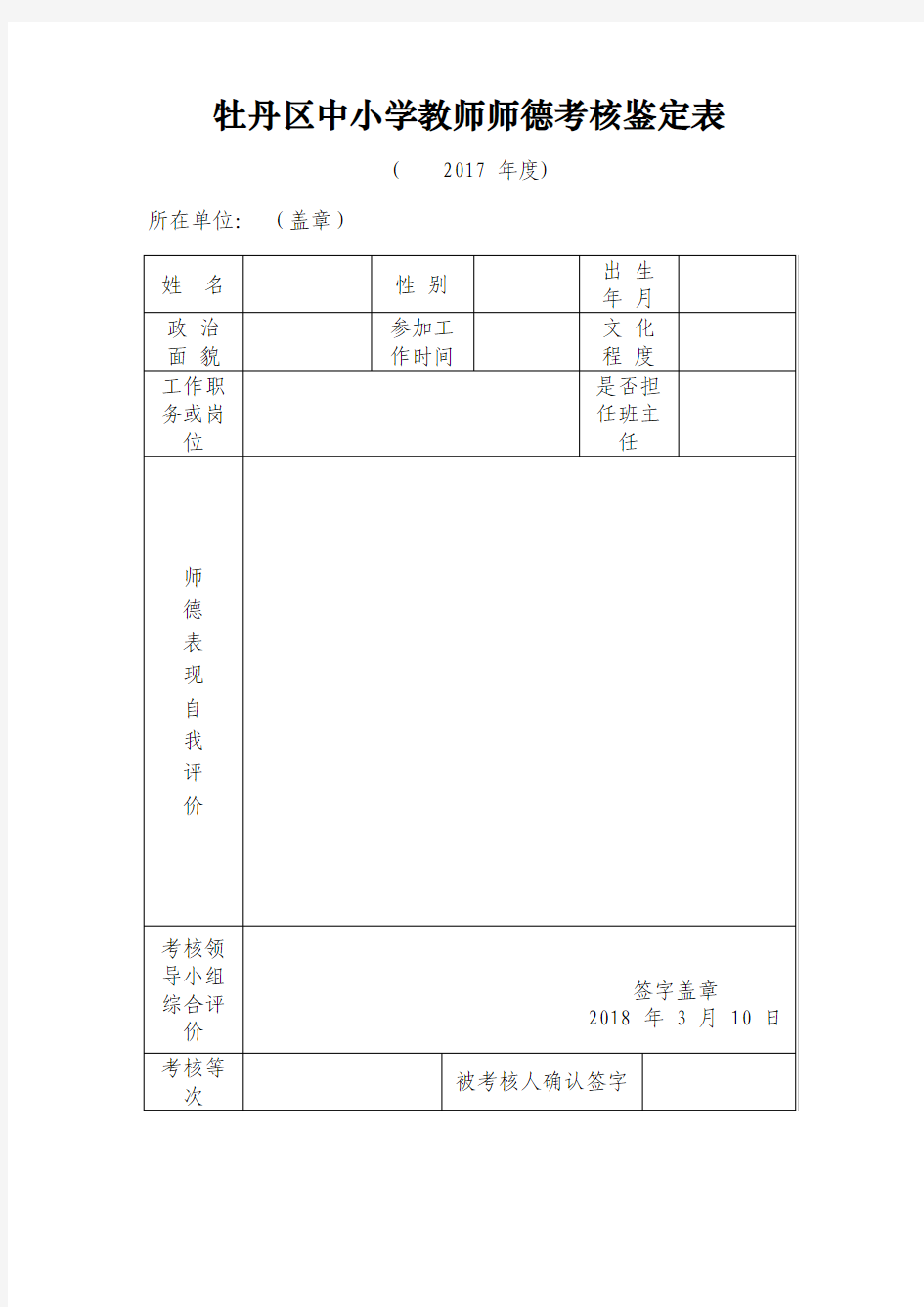 菏泽市中小学教师师德考核鉴定表