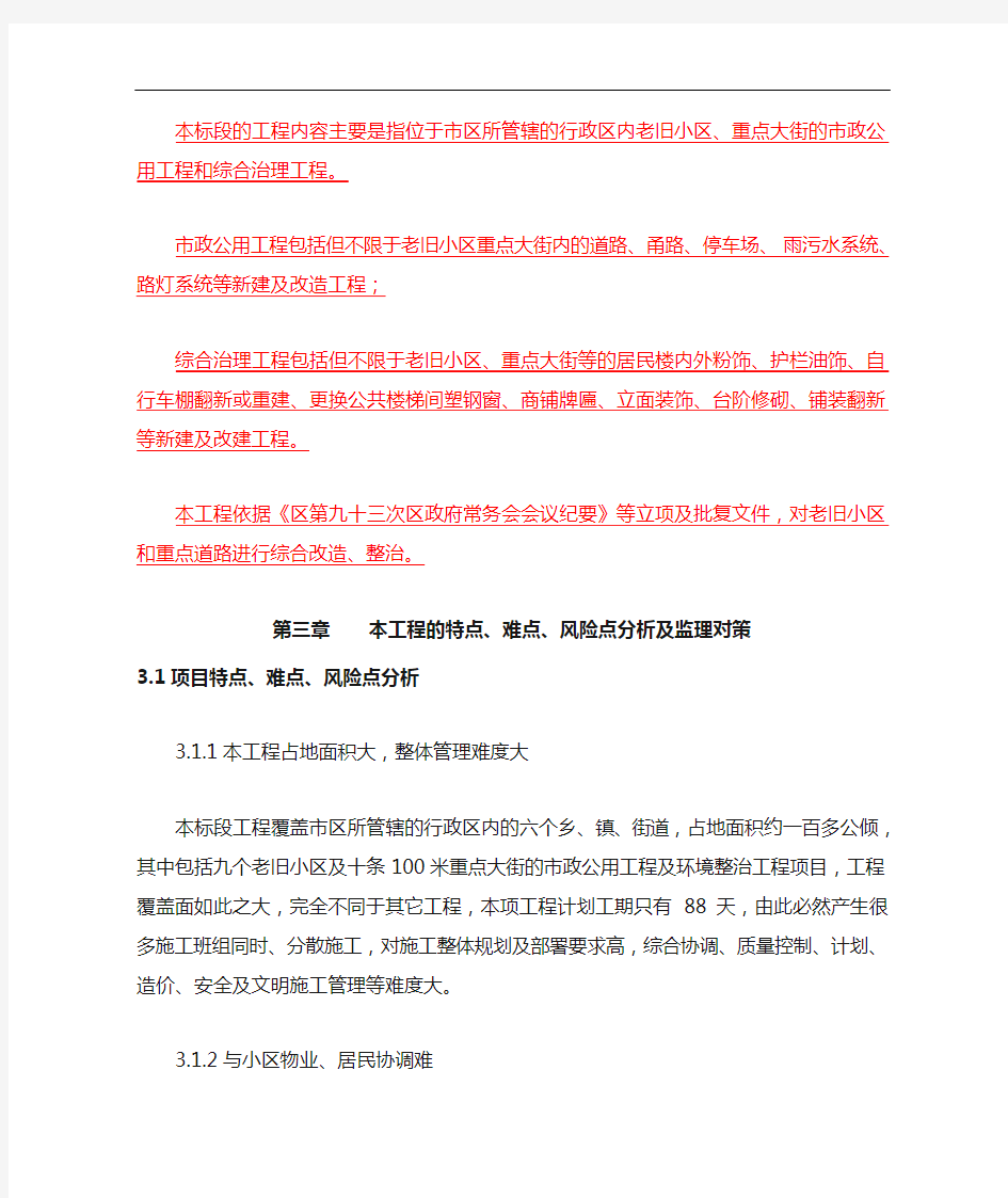 特点、难点、风险点分析和监理对策_老旧小区、重点大街的政公用和综合治理工程