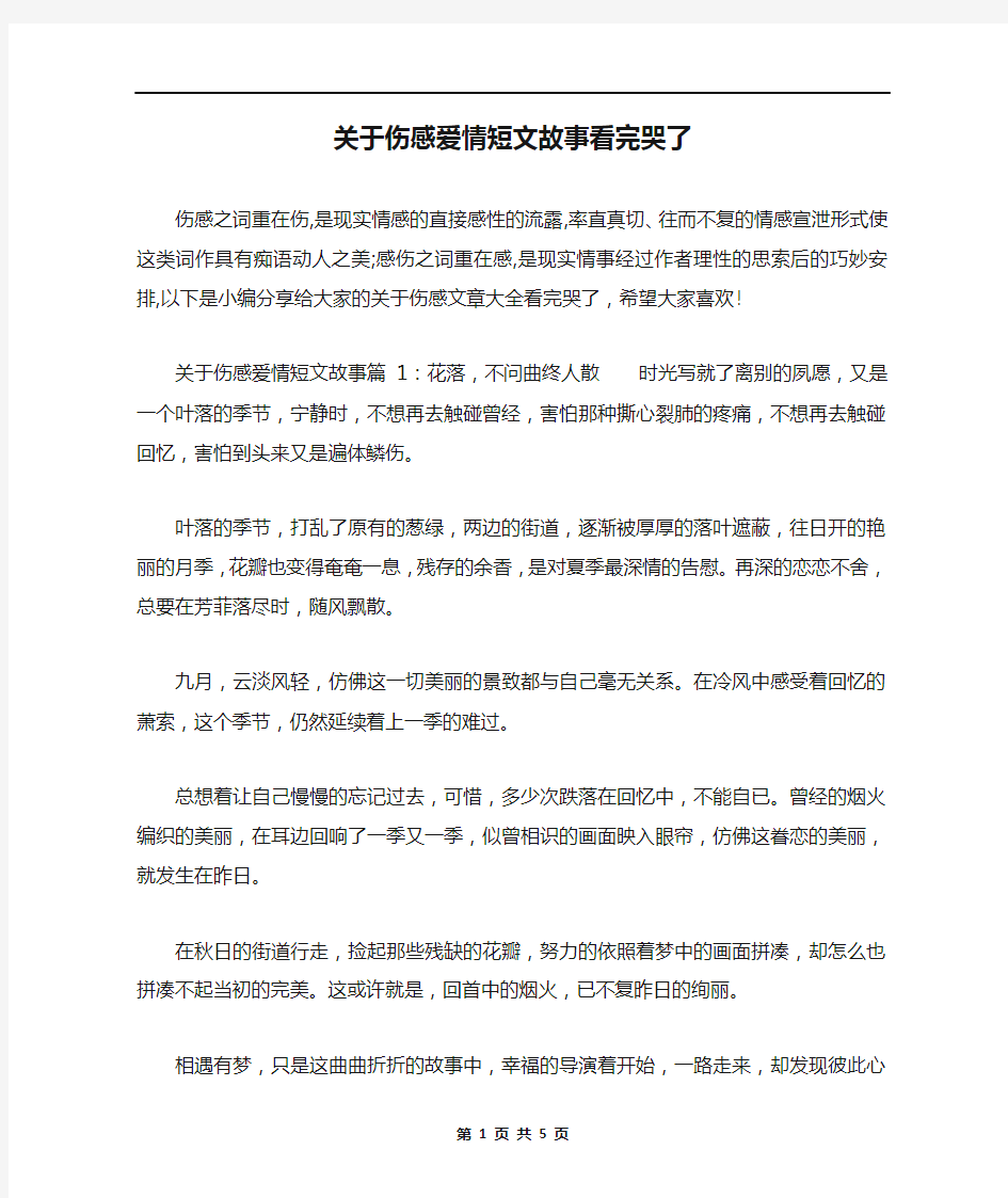 关于伤感爱情短文故事看完哭了