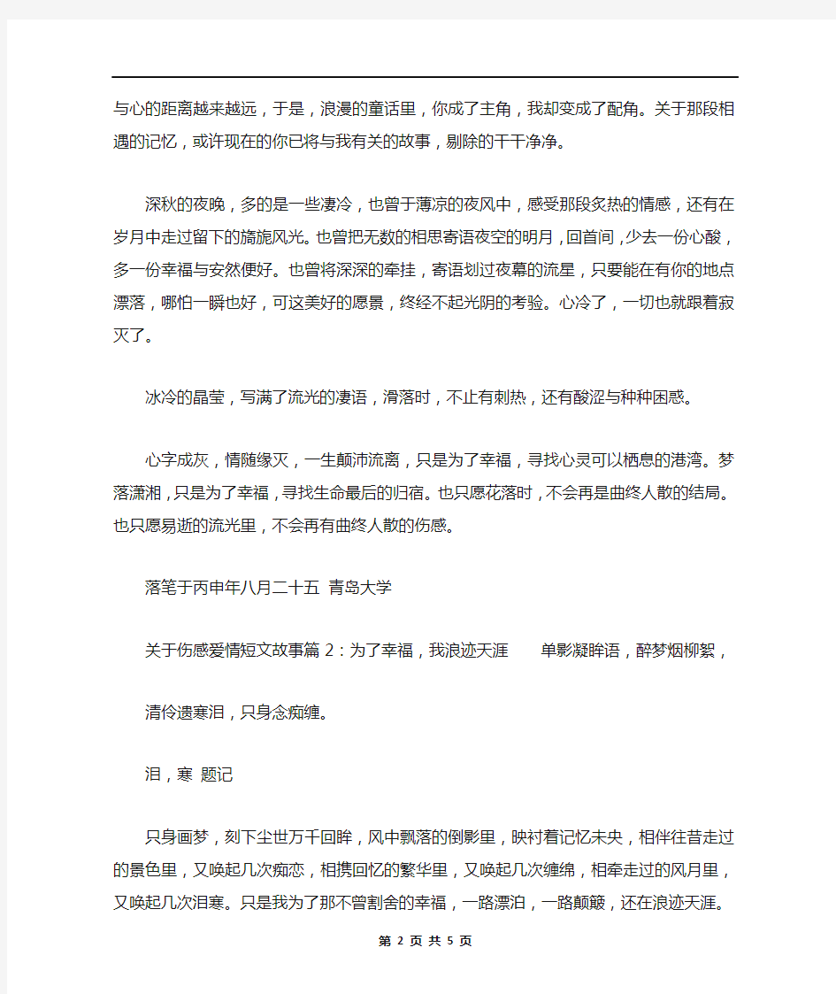 关于伤感爱情短文故事看完哭了