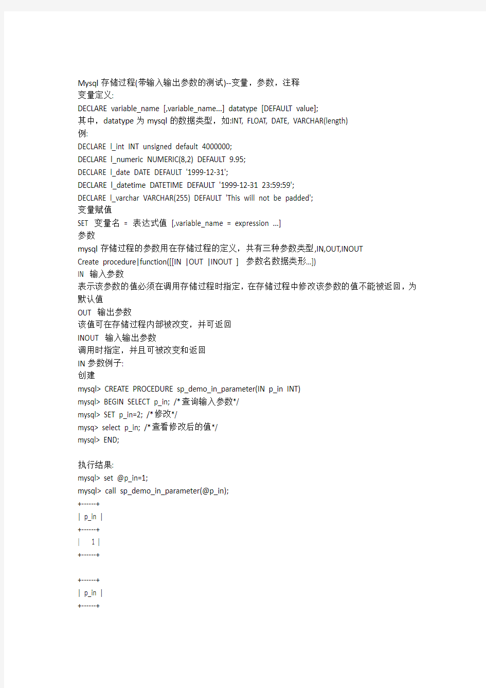 Mysql存储过程变量与参数