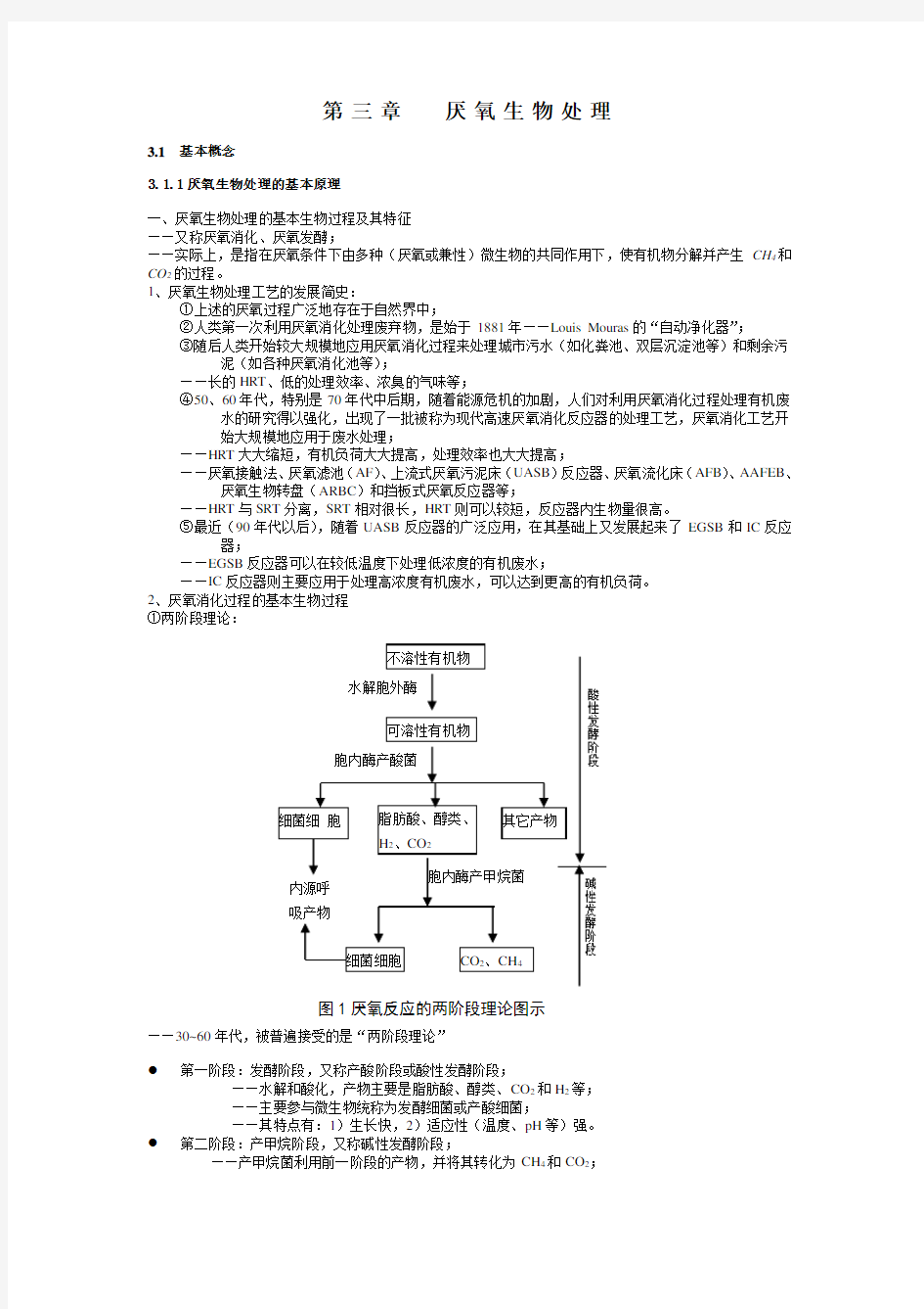 第三章  厌氧生物处理