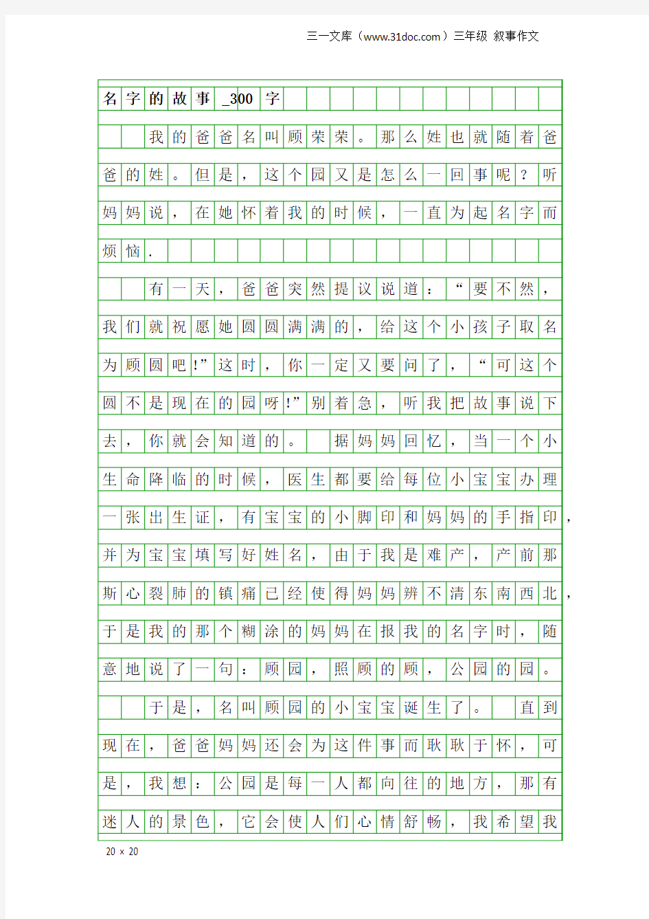 三年级叙事作文：名字的故事_300字
