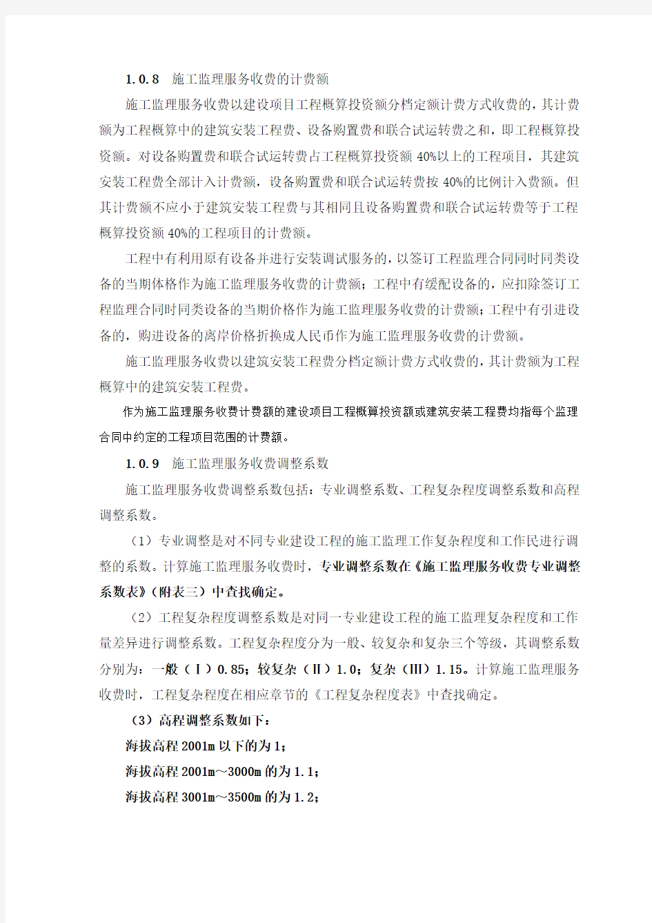 监理服务费用的计算方法