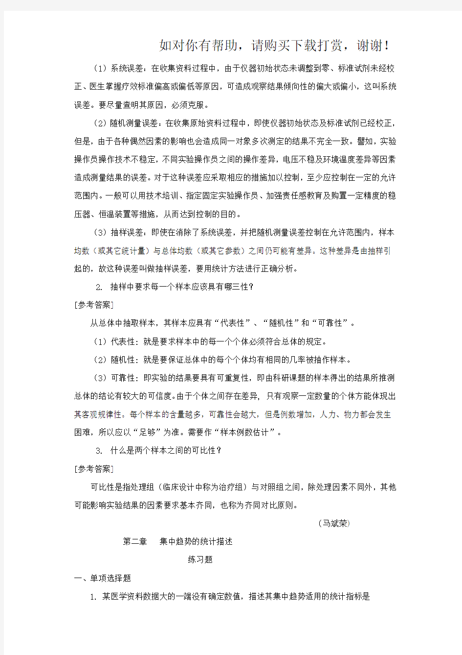 医学统计学练习题及答案.doc