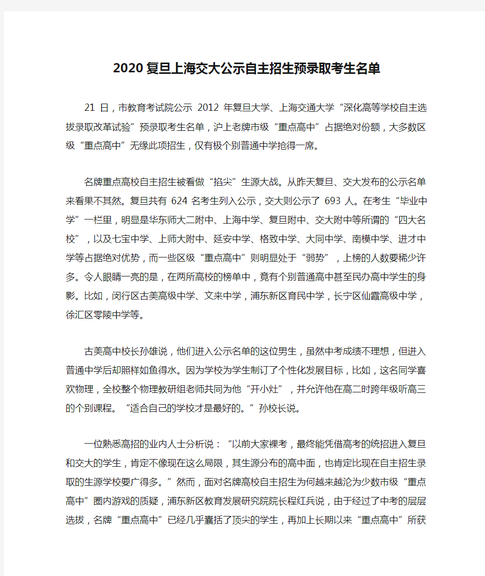 2020复旦上海交大公示自主招生预录取考生名单