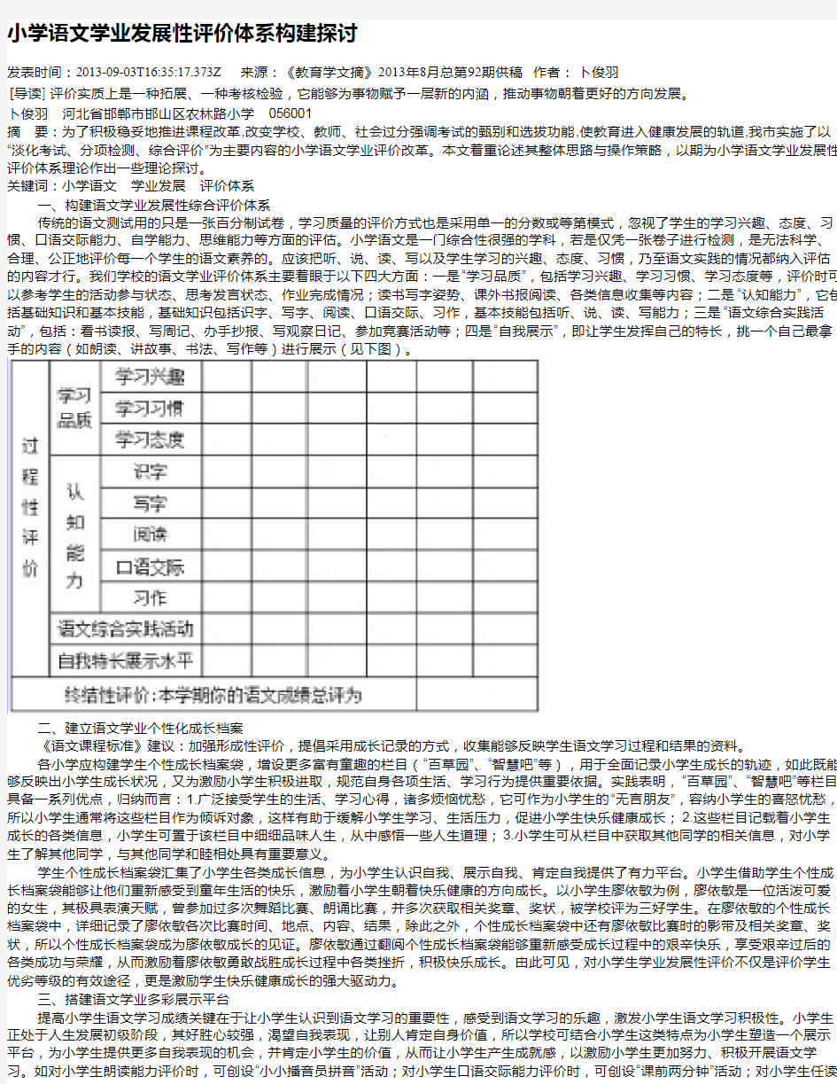 小学语文学业发展性评价体系构建探讨