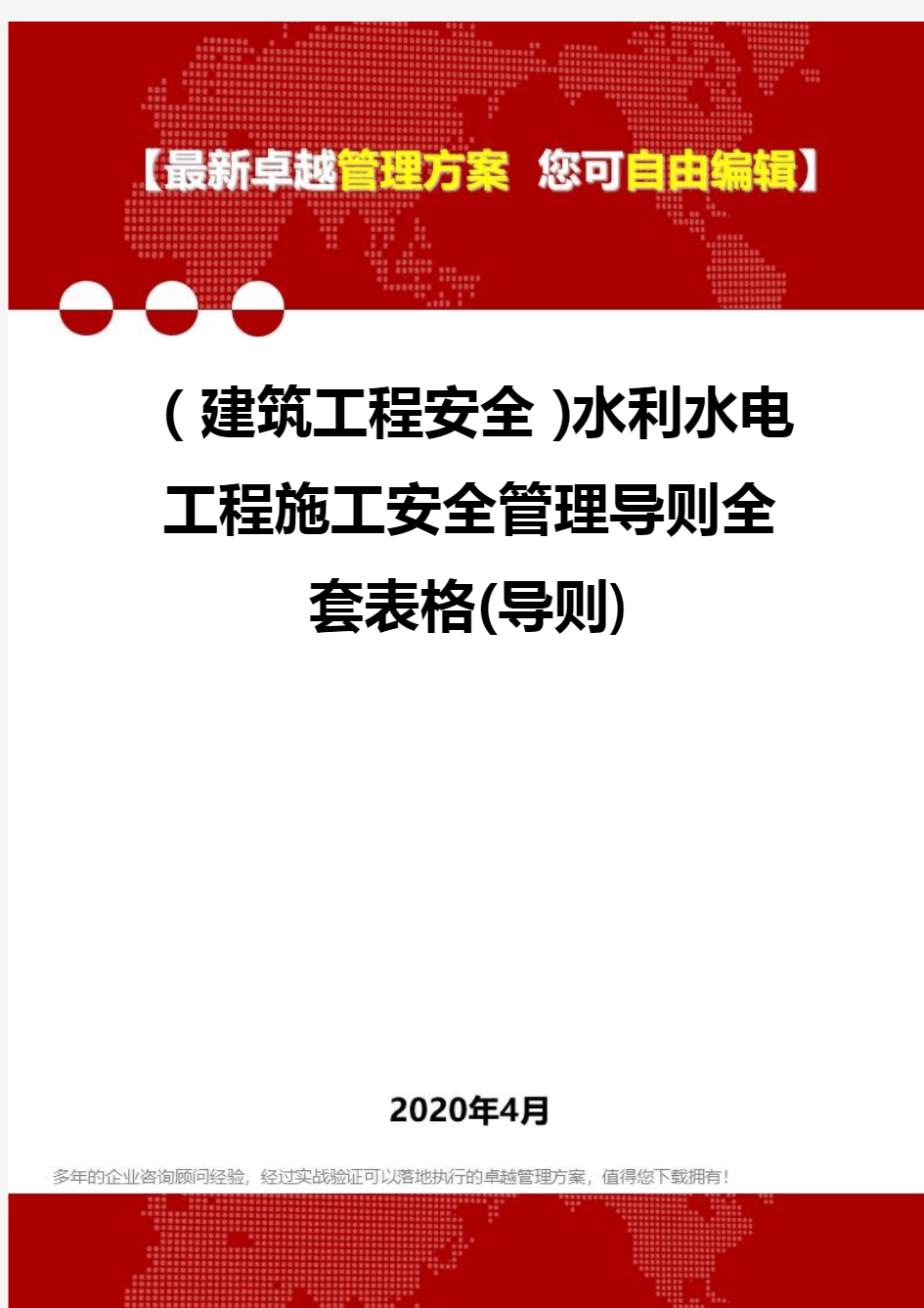 2020(建筑工程安全)水利水电工程施工安全管理导则全套表格(导则)