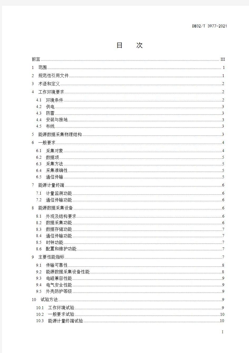 能源管理系统现场数据采集技术规范DB32T 3977-2021