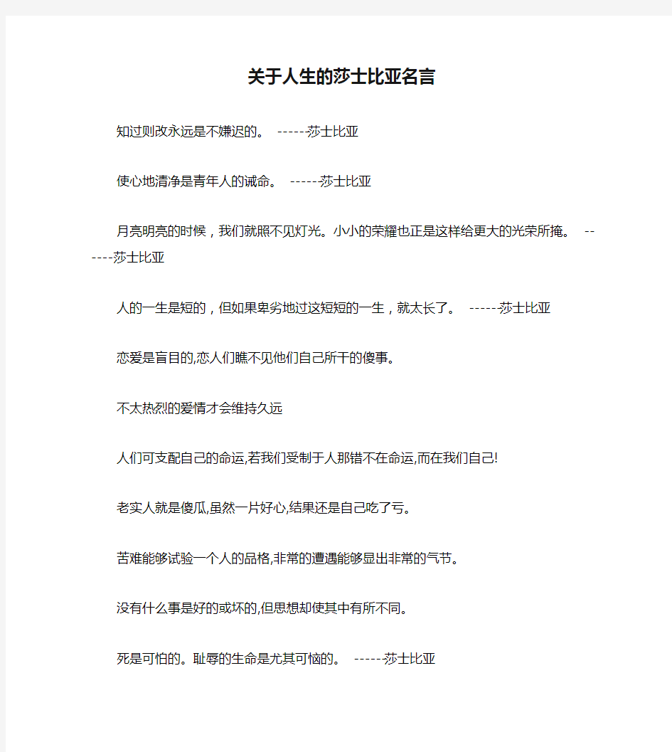 关于人生的莎士比亚名言