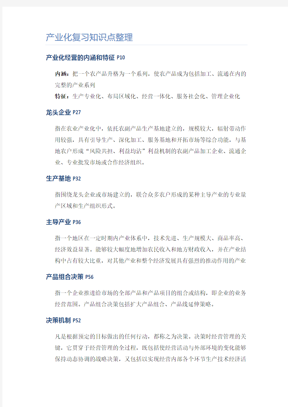 产业化复习知识点整理