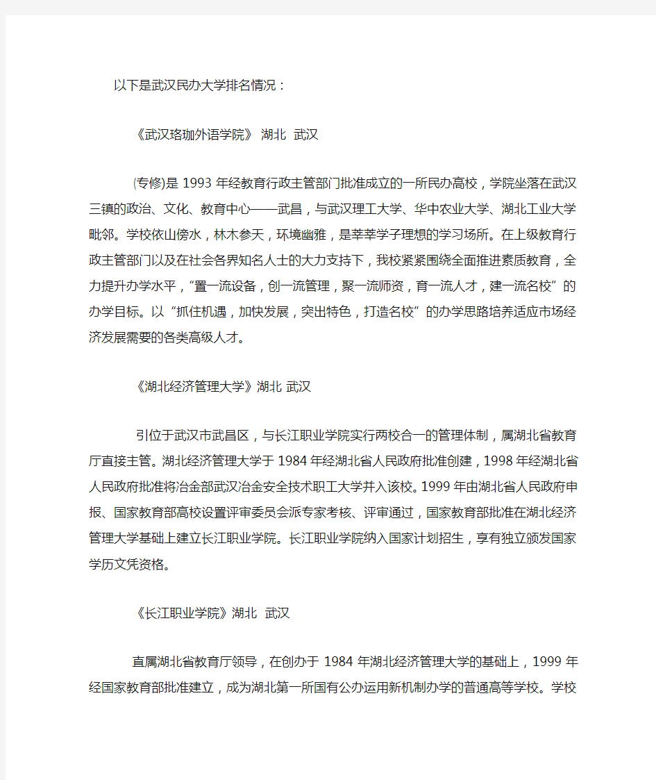 以下是武汉民办大学排名情况