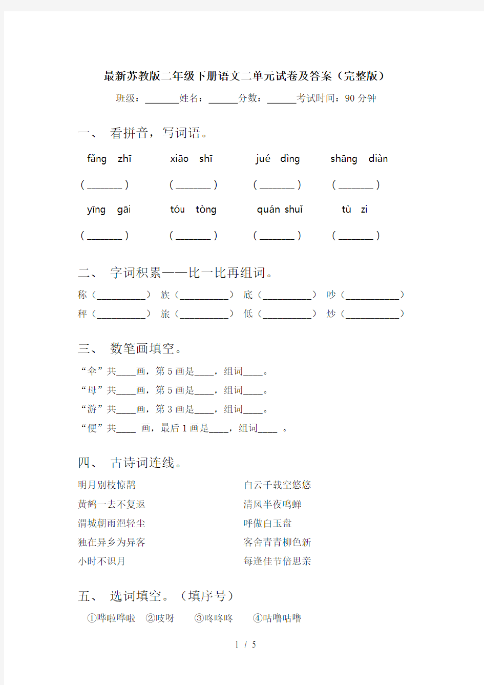 最新苏教版二年级下册语文二单元试卷及答案(完整版)