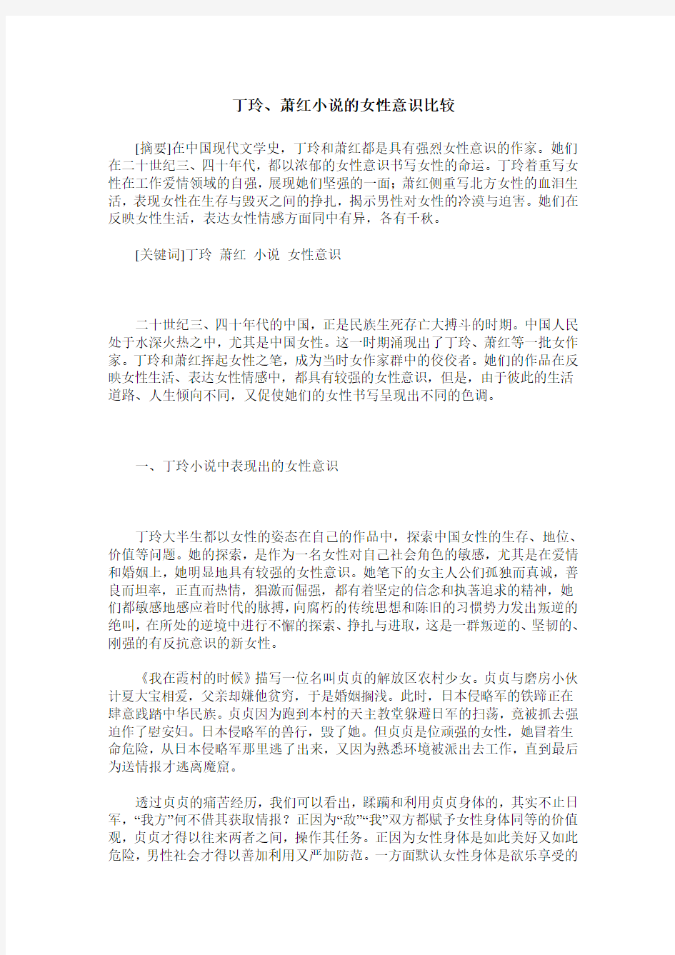 丁玲、萧红小说的女性意识比较