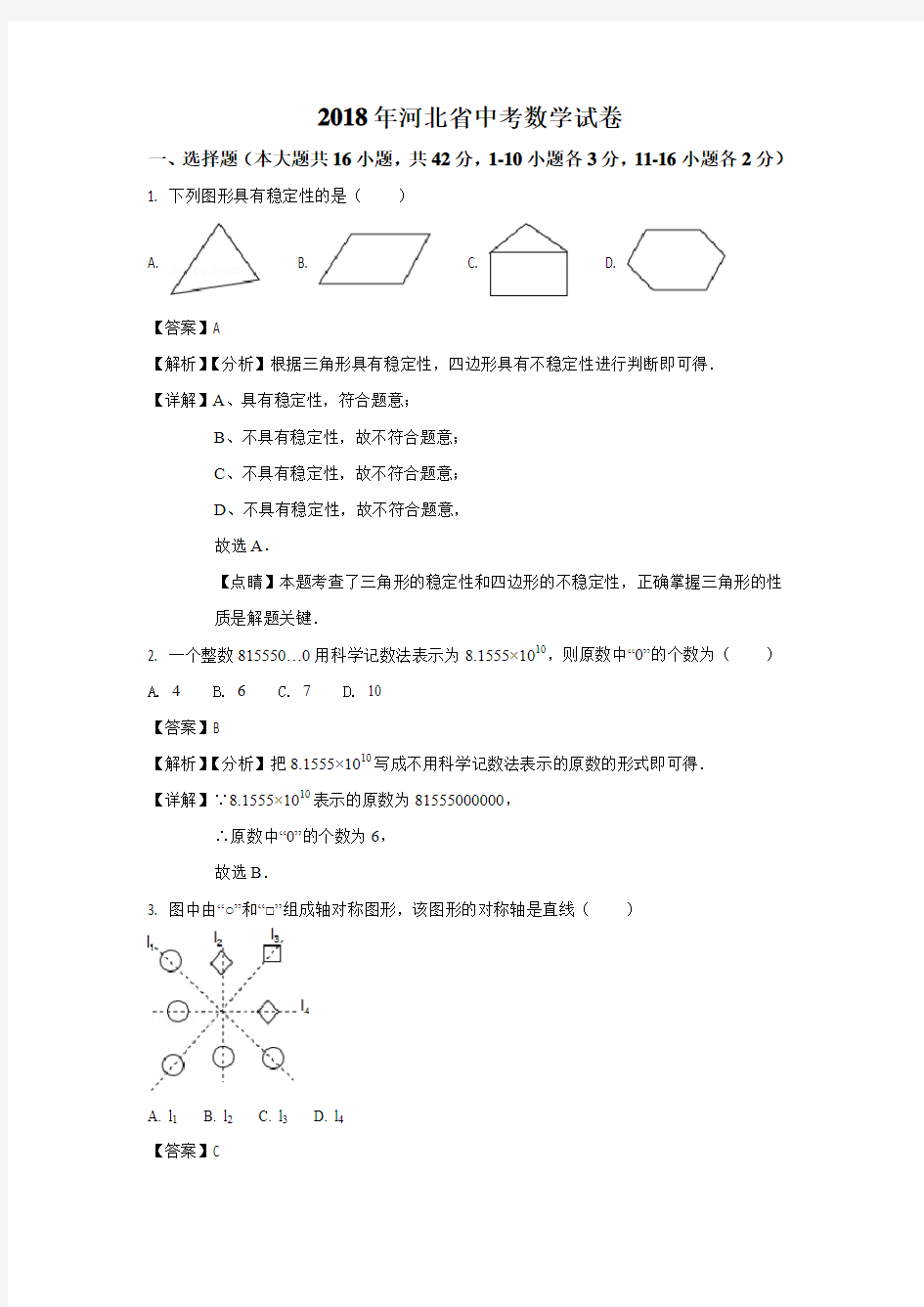 2018年河北省中考数学试卷