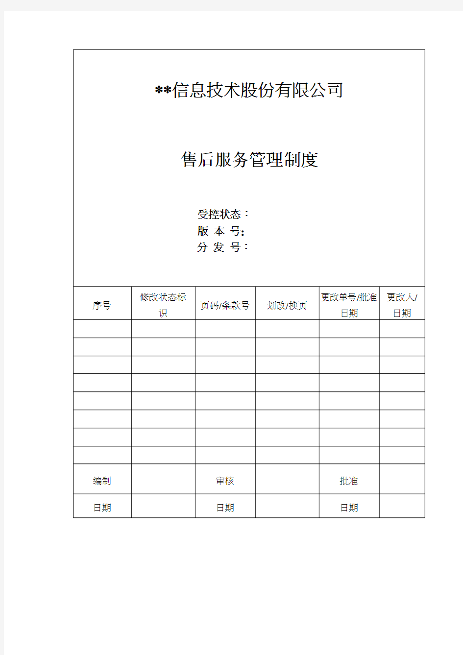 科技公司售后服务管理制度.doc