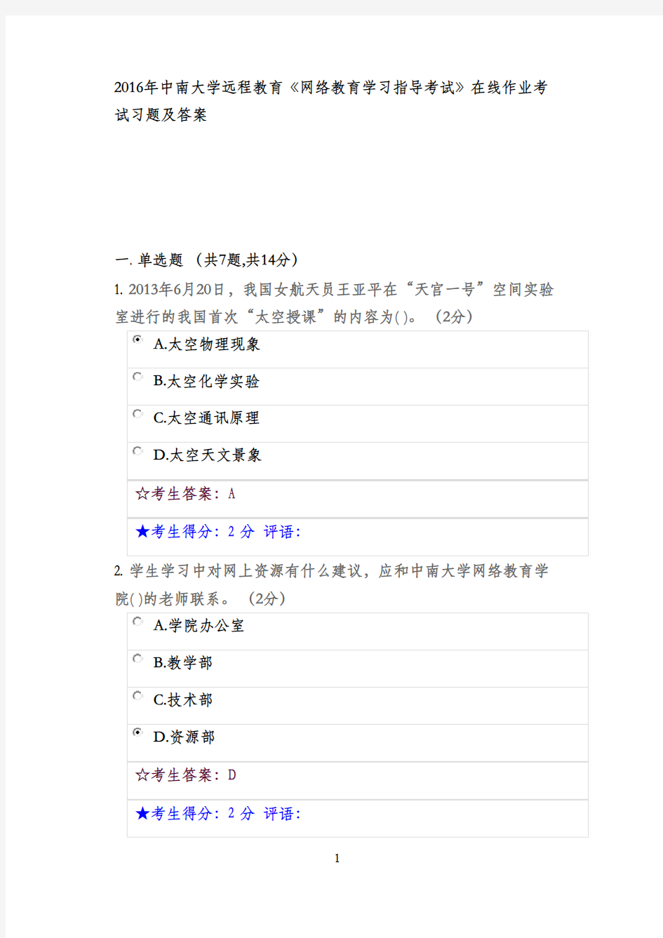 最新版2016年中南大学远程教育《网络教育学习指导考试》在线作业考试习题及 (1)满分答案