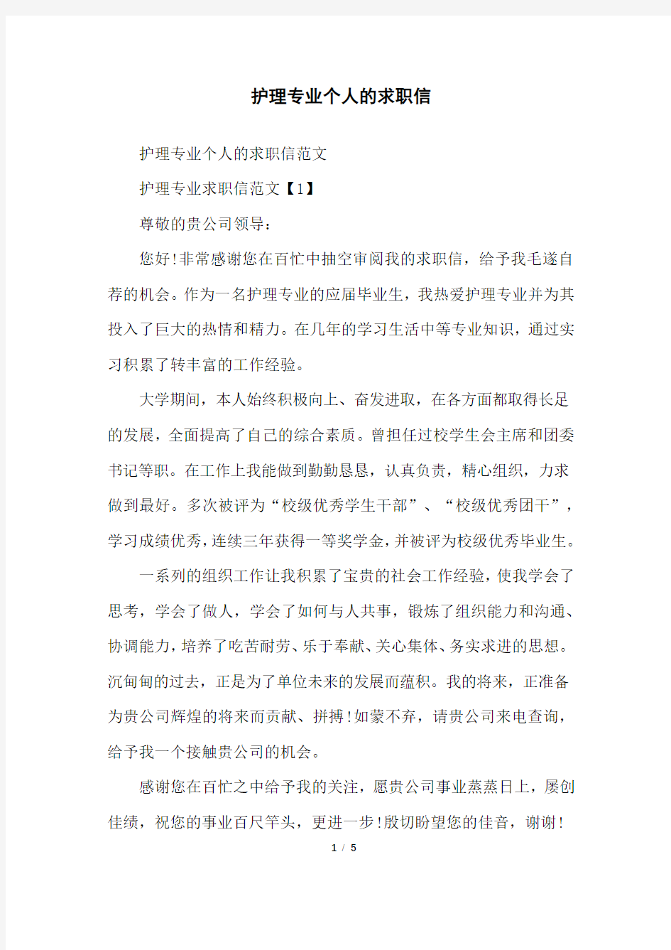 护理专业个人的求职信