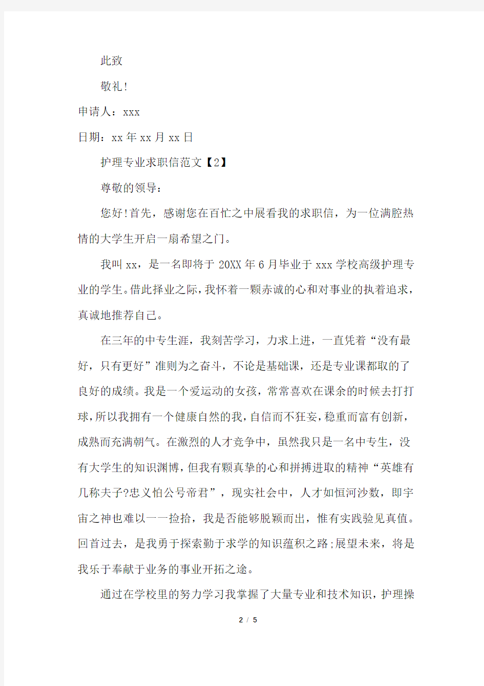 护理专业个人的求职信